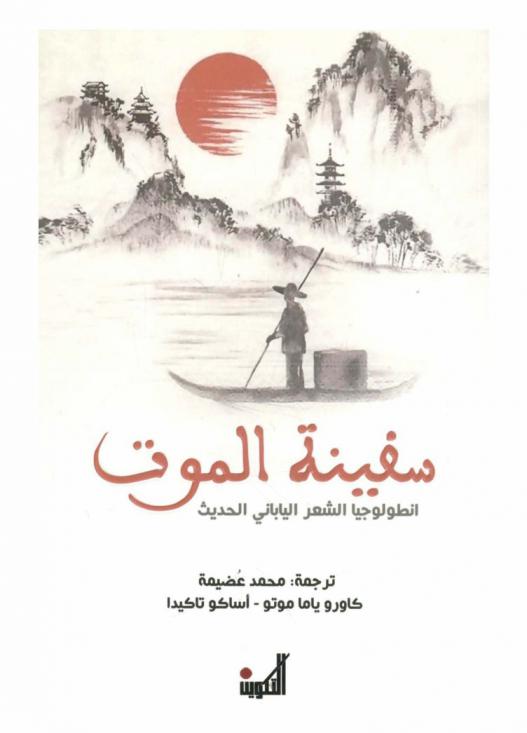 سفينة الموت :‪‪‪‪‪‪‪‪‪‪‪‪‪‪‪ أنطولوجيا الشعر الياباني الحديث /‪‪‪‪‪‪‪‪‪‪‪‪‪‪