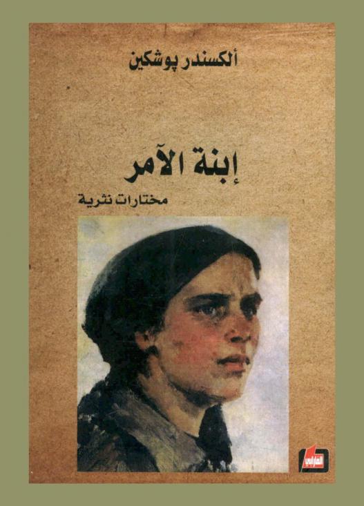  ابنة الآمر : (مختارات نثرية)