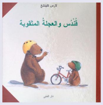 قندس والعجلة المثقولة