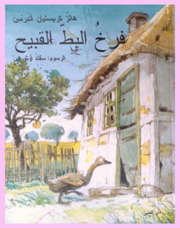  فرخ البط القبيح