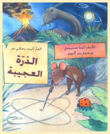  الفأرة ألبرت تحكي عن الذرة العجيبة