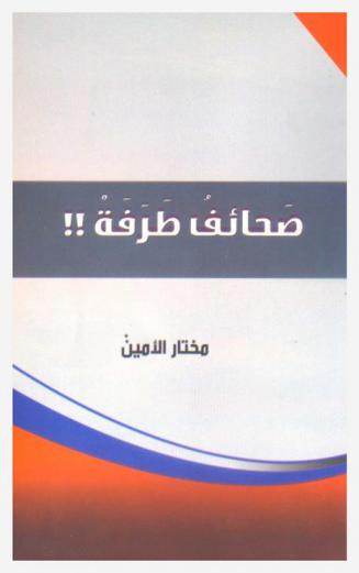 صحائف طرفة !! : تصانيف مجازية ومجزوآت، من كتابات، حرة، وحرة، لوجود \الله\ !!