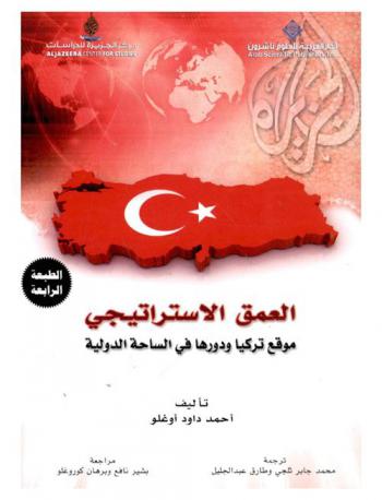  العمق الاستراتيجي : موقع تركيا ودورها في الساحة الدولية