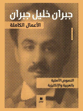  جبران خليل جبران الأعمال الكاملة : النصوص الأصلية بالعربية والإنكليزية