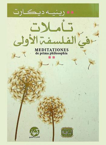  تأملات في الفلسفة الأولى