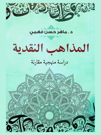  المذاهب النقدية