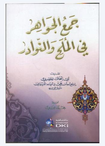 جمع الجواهر في الملح والنوادر