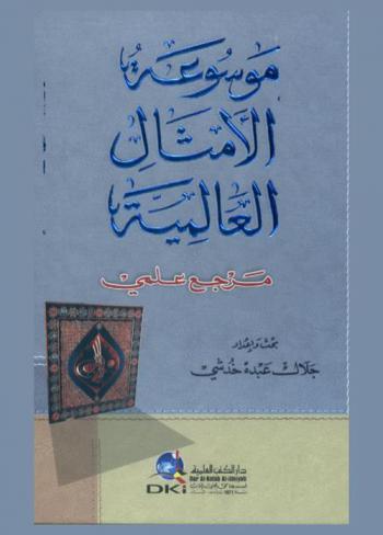  موسوعة الأمثال العالمية :‪‪‪‪‪‪‪‪‪ مرجع علمي /‪‪‪‪‪‪‪‪