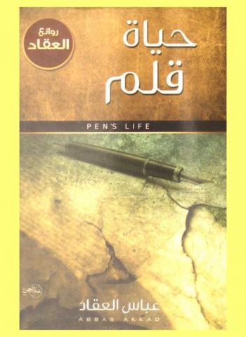  حياة قلم = Pen's life