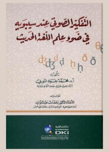  التفكير الصوتي عند سيبويه في ضوء علم اللغة الحديث