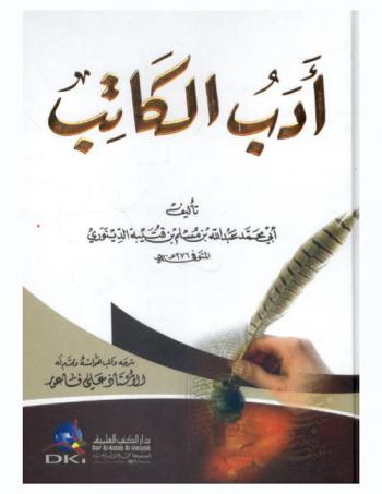  أدب الكاتب /‪‪‪‪‪‪‪‪