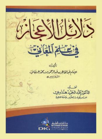  دلائل الإعجاز في علم المعاني /‪‪‪‪‪‪‪‪