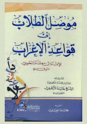 موصل الطلاب إلى قواعد الإعراب للإمام ابن هشام النحوي /‪‪‪‪‪‪‪‪