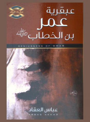  عبقرية عمر = Geniusness of Omar