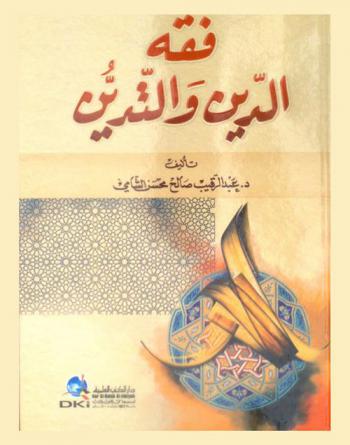  فقه الدين والتدين