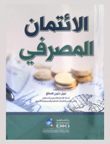  الائتمان المصرفي