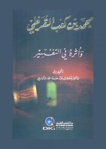  محمد بن كعب القرظي وأثره في التفسير