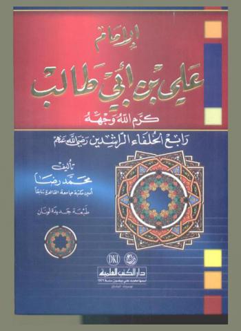  الإمام علي بن أبي طالب كرم الله وجهه : رابع الخلفاء الراشدين رضي الله عنهم