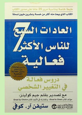  العادات السبع للناس الأكثر فعالية : دروس فعالة في التغيير الشخصي