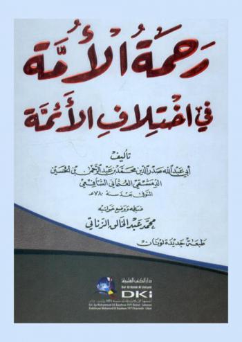 رحمة الأمة في اختلاف الأئمة