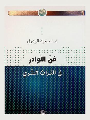 فن النوادر في التراث النثري من خلال مؤلفات الجاحظ
