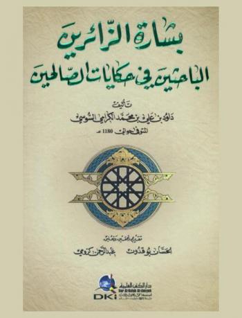 بشارة الزائرين : الباحثين في حكايات الصالحين