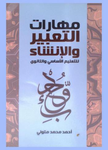  مهارات الإنشاء والتعبير لطلبة التعليم الأساسي والثانوي