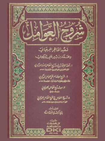 شروح العوامل لعبد القاهر الجرجاني ومحمد بن بير علي البركوي ؛ معه، تحفة الإخوان في شرح العوامل المائة للبركوي للشيخ مصطفى بن الفليبولي، شرح العصام على عوامل البركوي لعصام الدين إبراهيم بن محمد بن عرب شاه، شرح عوامل الجرجاني لسعد الله الصغير، تسريح الغوامل في شرح العوامل للجرجاني للشيخ أحمد بن محمد الفطامي