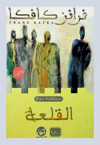 القلعة : رواية