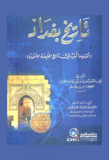 تاريخ بغداد : (أقدم ما كتب في تاريخ الخليفة المأمون)