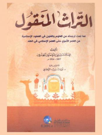  التراث المنقول :‪‪‪‪‪‪‪‪‪ عما تمت ترجمتة من العلوم والفنون في العهود الإسلامية من العصر الأموي حتي العصر الإسلامي في الهند /‪‪‪‪‪‪‪‪