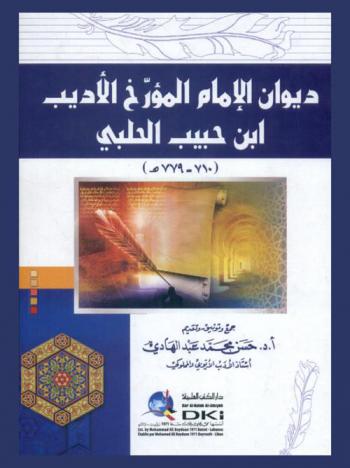  ديوان الإمام المؤرخ الأديب ابن حبيب الحلبي /‪‪‪‪‪‪‪‪