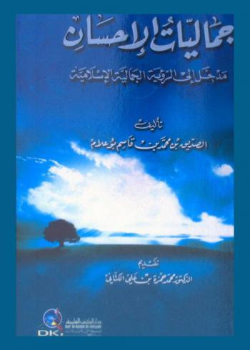 جماليات الإحسان : مدخل إلى الرؤية الجمالية الإسلامية
