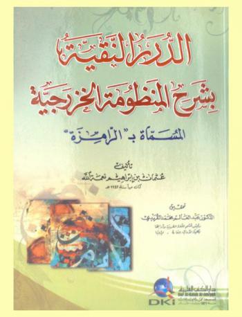 الدرر النقية بشرح المنظومة الخزرجية المسماة بـ \الرامزة\ /‪‪‪‪‪‪‪‪