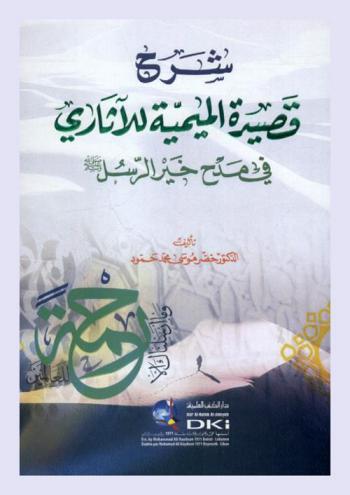  شرح قصيدة الميمية للآثاري في مدح الرسول صلى الله عليه وسلم