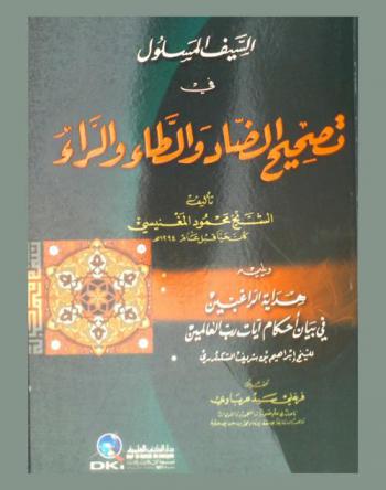  السيف المسلول في تصحيح الضاد والطاء والراء