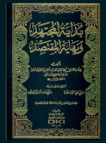 بداية المجتهد ونهاية المقتصد