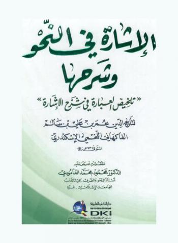 الإشارة في النحو وشرحها : \تلخيص العبارة في شرح الإشارة\