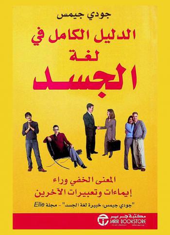  الدليل الكامل في لغة الجسد : المعني الخفي وراء إيماءات وتعبيرات الآخرين