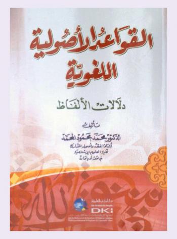  القواعد الأصولية اللغوية : دلالات الألفاظ