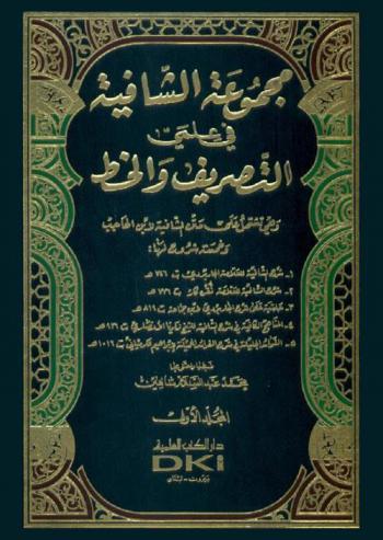مجموعة الشافية في علمي التصريف والخط