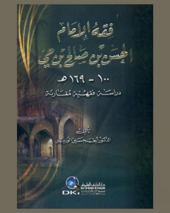  فقه الإمام الحسن بن صالح بن حي 100-169 هـ. : دراسة فقهية مقارنة