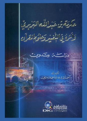  عكرمة بن عبد الله البربري وأثره في التفسير وعلوم القرآن : دراسة وتدوين