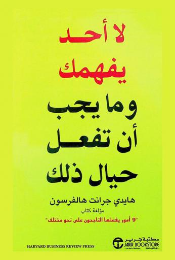  لا أحد يفهمك وما يجب أن تفعل حيال ذلك