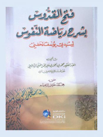 فتح القدوس بشرح رياضة النفوس لسيدي يوسف الحفني