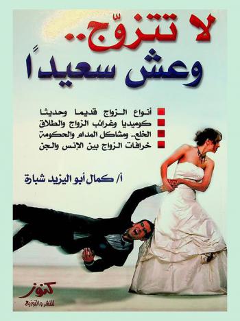  لا تتزوج وعش سعيد