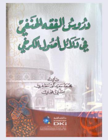  دروس الفقه الحنفي في دلائل أصول الكرخي