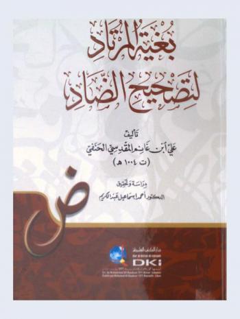  بغية المرتاد لتصحيح الضاد