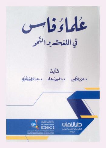 علماء فاس في اللغة والنحو