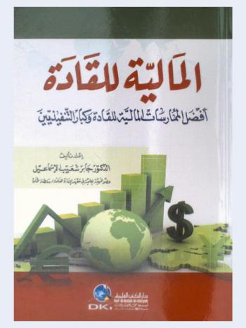  المالية للقادة : أفضل الممارسات المالية للقادة وكبار التنفيذيين